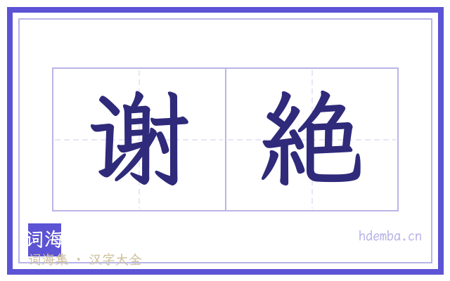 谢絶的书法字