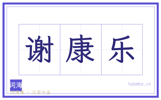 谢康乐的书法字