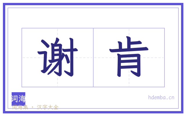 谢肯的书法字