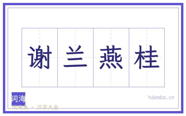 谢兰燕桂的书法字
