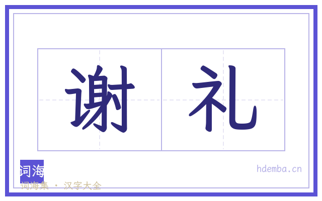 谢礼的书法字