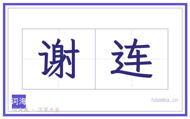 谢连的书法字