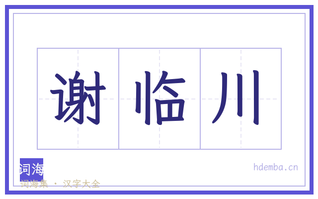 谢临川的书法字