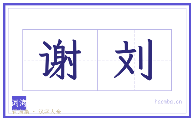 谢刘的书法字