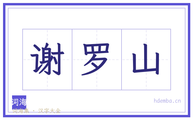谢罗山的书法字