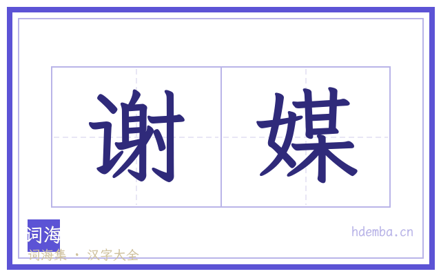 谢媒的书法字