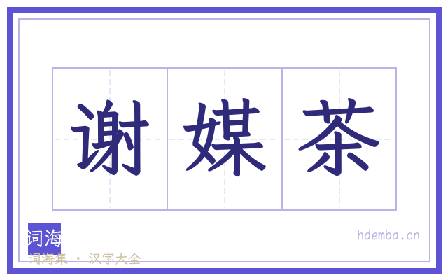 谢媒茶的书法字