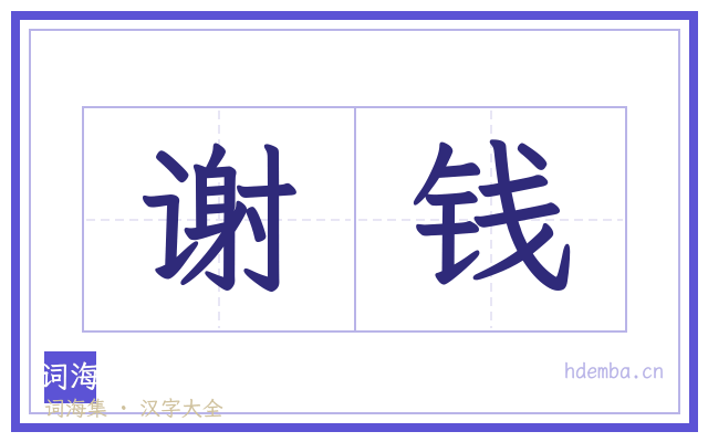 谢钱的书法字