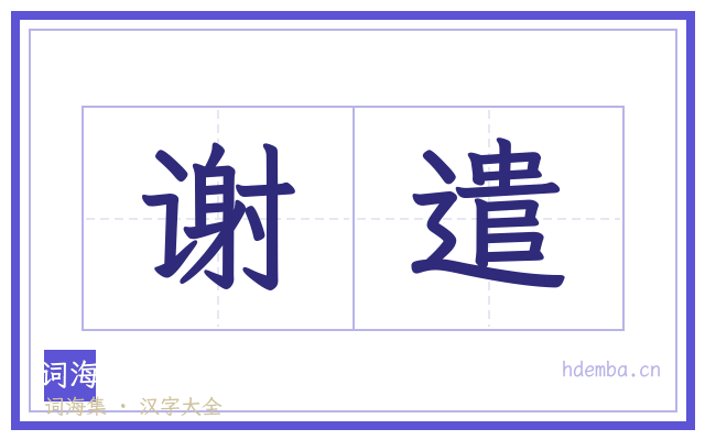 谢遣的书法字