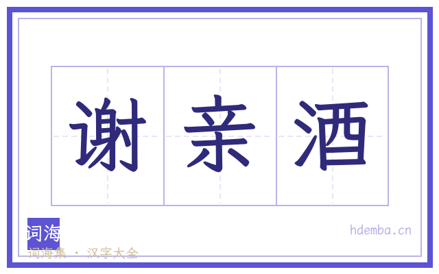 谢亲酒的书法字