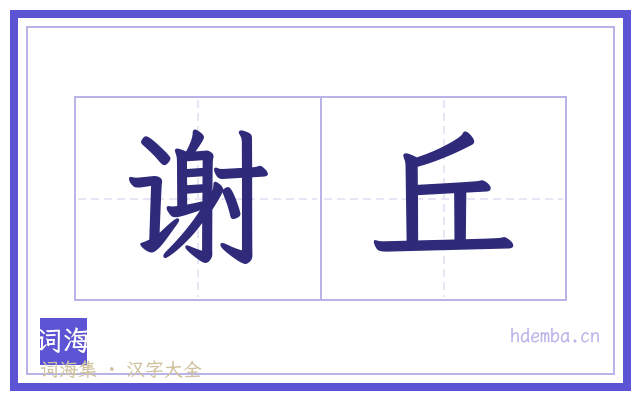 谢丘的书法字