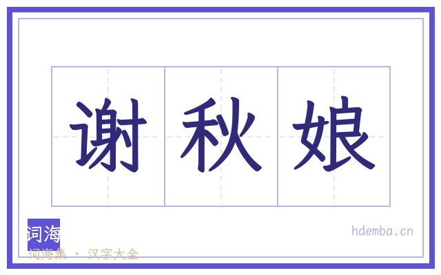 谢秋娘的书法字