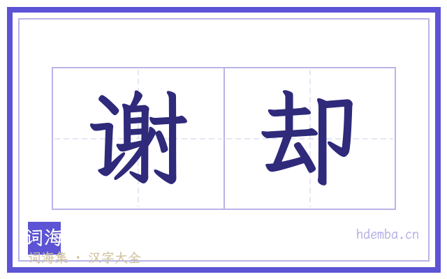谢却的书法字
