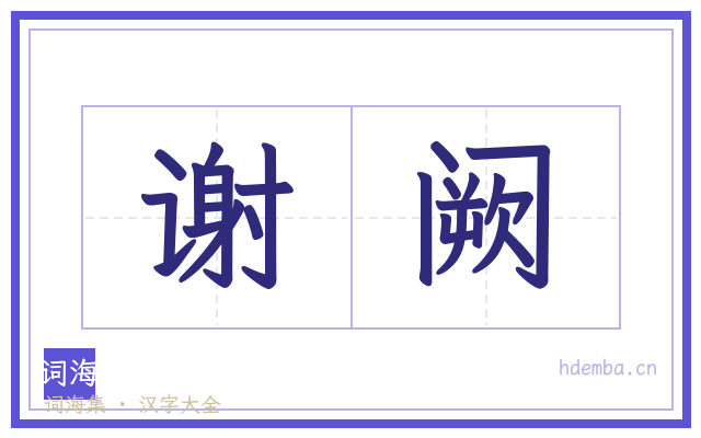 谢阙的书法字