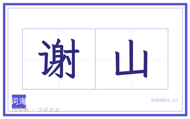 谢山的书法字