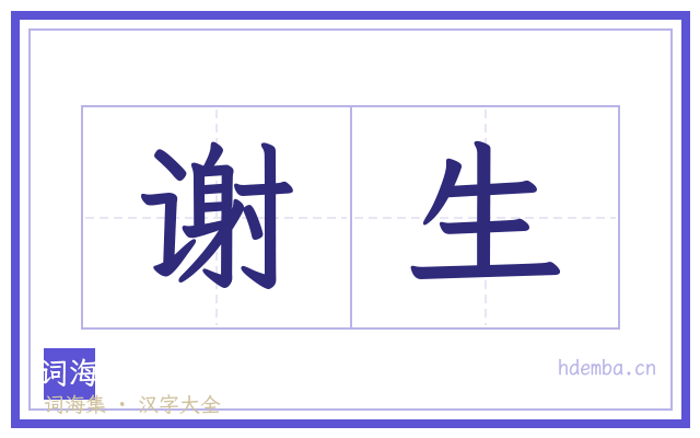 谢生的书法字