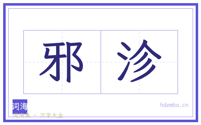 邪沴的书法字