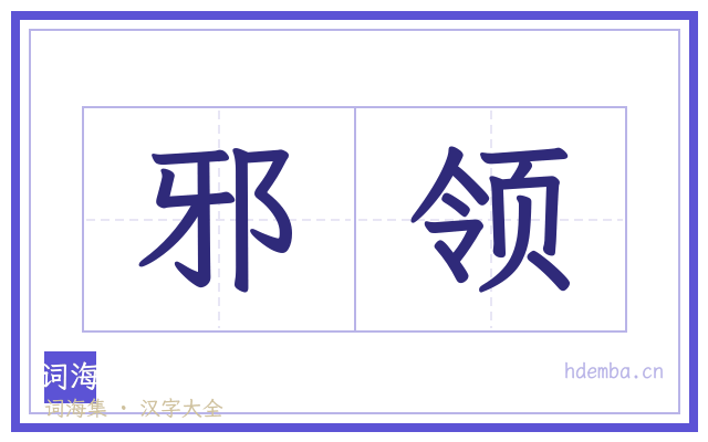 邪领的书法字