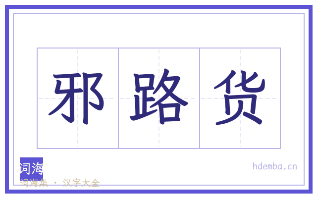 邪路货的书法字