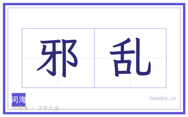 邪乱的书法字
