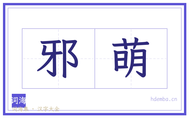 邪萌的书法字