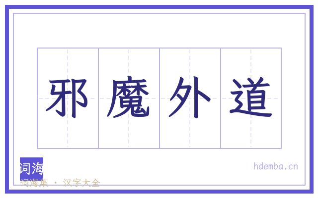 邪魔外道的书法字