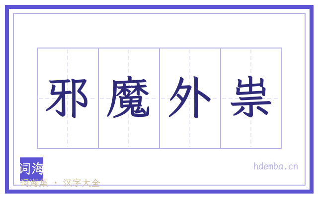 邪魔外祟的书法字