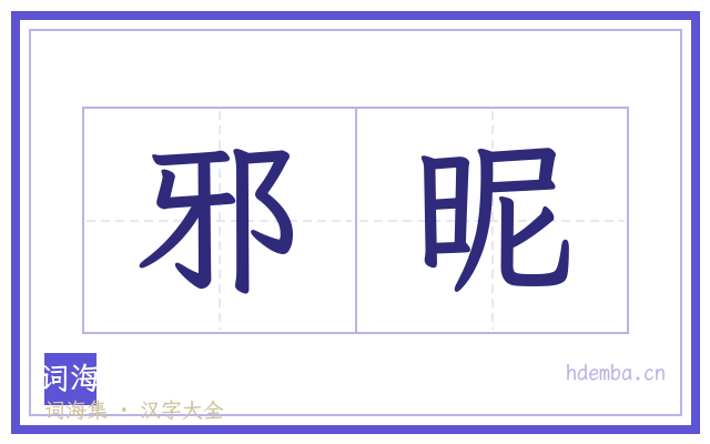 邪昵的书法字