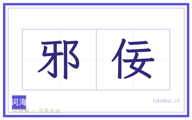 邪佞的书法字
