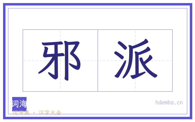 邪派的书法字