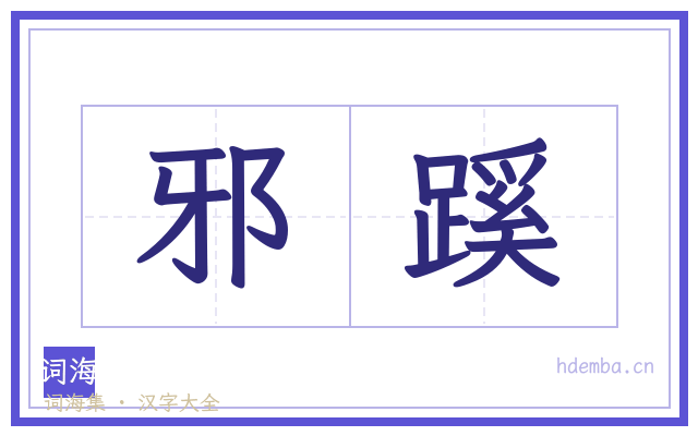 邪蹊的书法字