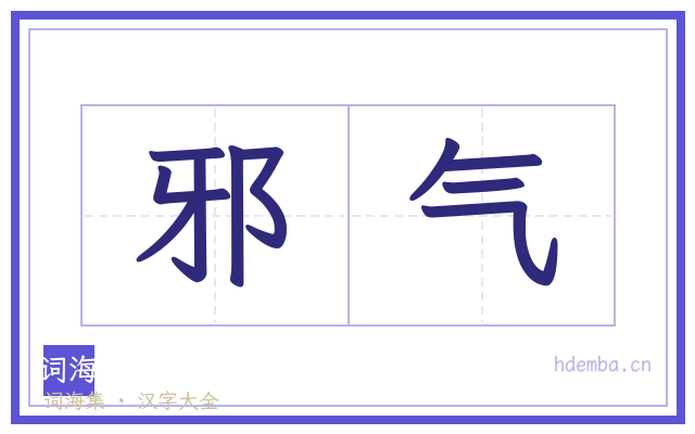 邪气的书法字
