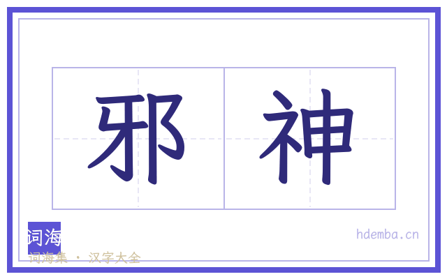 邪神的书法字