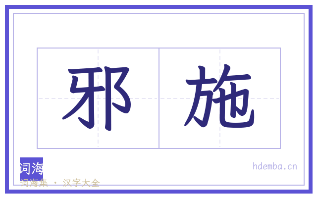 邪施的书法字