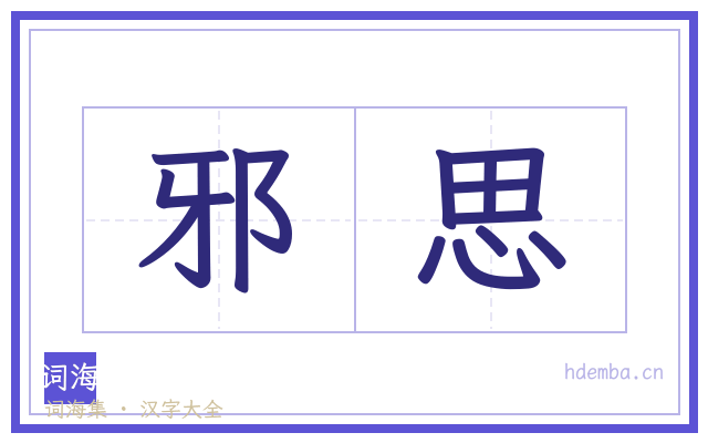 邪思的书法字