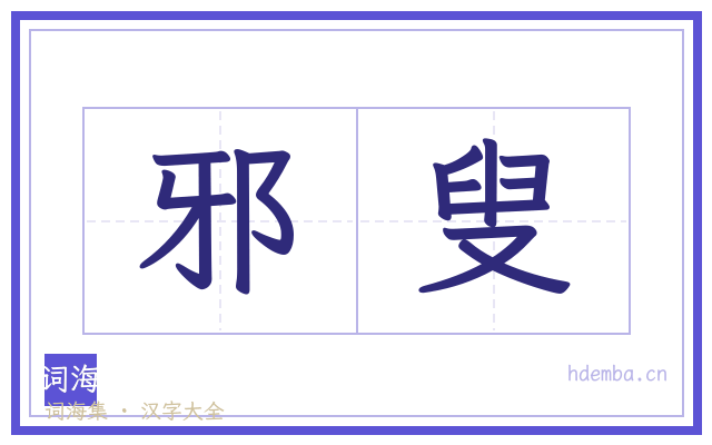 邪叟的书法字