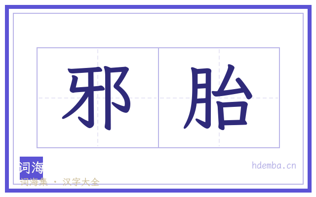 邪胎的书法字