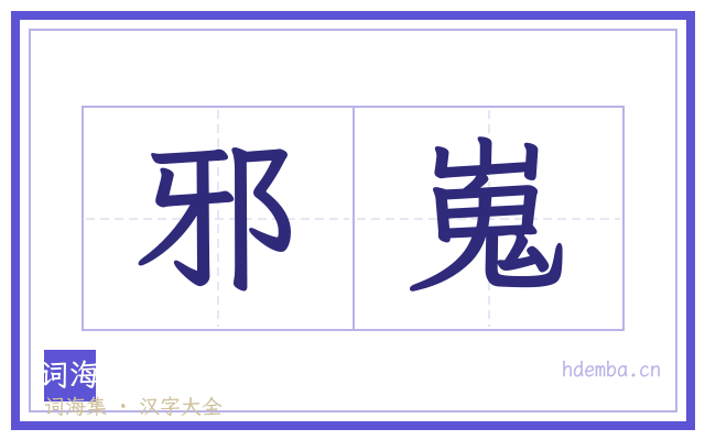 邪嵬的书法字