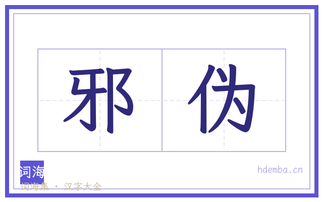 邪伪的书法字