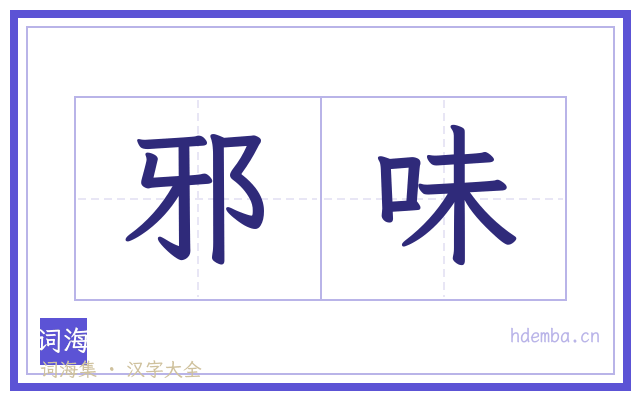 邪味的书法字