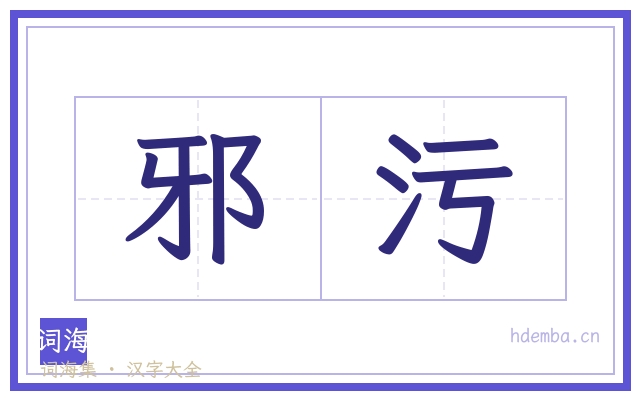邪污的书法字