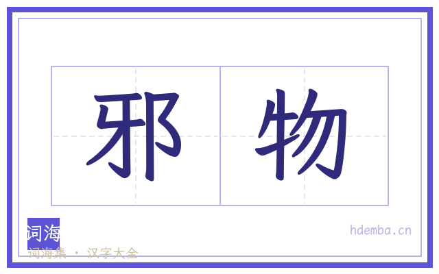 邪物的书法字