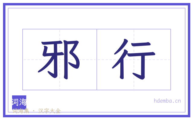 邪行的书法字