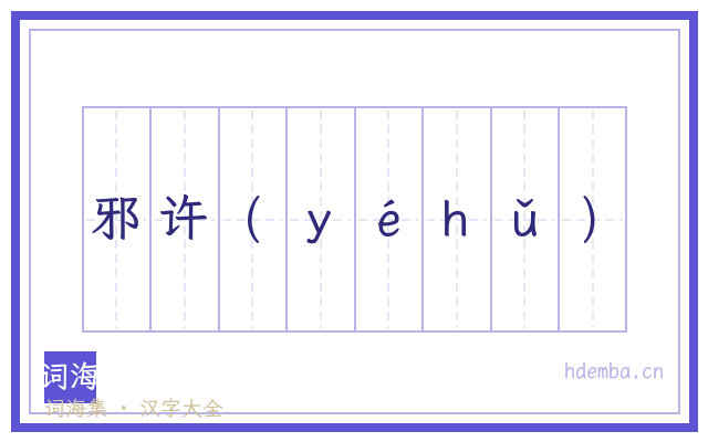 邪许(ｙéｈǔ)的书法字