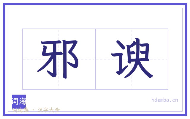 邪谀的书法字