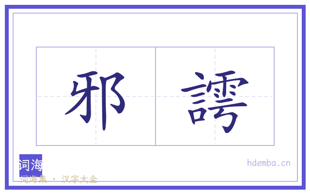 邪謣的书法字