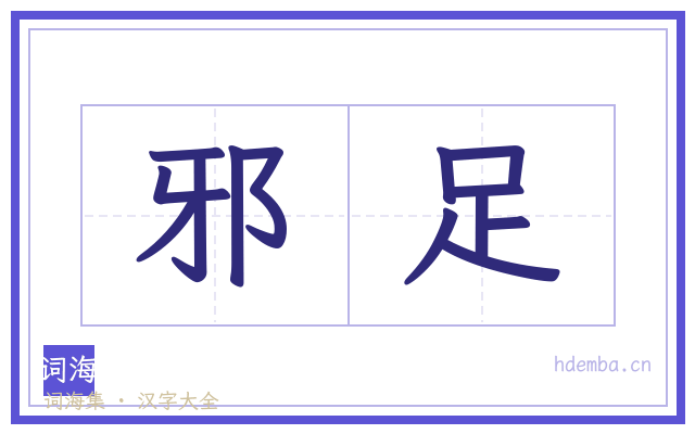 邪足的书法字