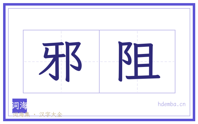 邪阻的书法字