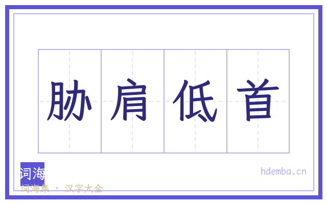 胁肩低首的书法字