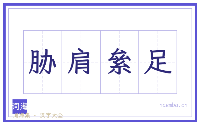 胁肩絫足的书法字